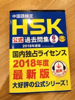 中国語検定HSK公式過去問集6級 2018年度版のサムネイル