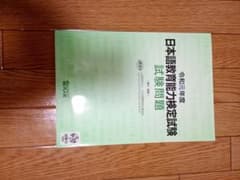 令和元年度 日本語教育能力検定試験 試験問題のサムネイル
