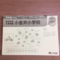 東京学芸大学附属   小金井小学校   過去問   最新版のサムネイル