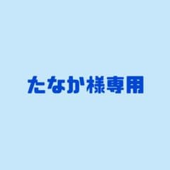 たなか様専用のサムネイル