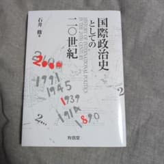 国際政治史としての二〇世紀 石井修 有信堂のサムネイル
