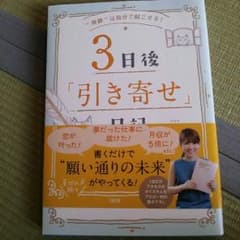 3日後「引き寄せ」日記のサムネイル