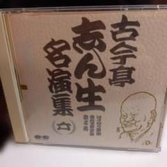 古今亭志ん生名演集六 CD - メルカリ