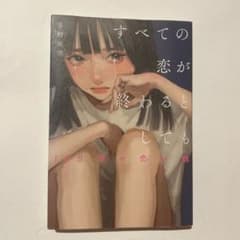すべての恋が終わるとしても140字の恋の話 冬野夜空のサムネイル