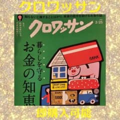 クロワッサン　2024年2/25 　お金知恵のサムネイル