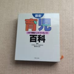 最新 育児百科のサムネイル