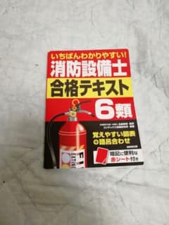 消防設備士 合格テキスト 6類のサムネイル