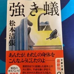 強き蟻のサムネイル