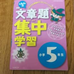 文章題集中学習 小学5年生のサムネイル