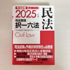 司法試験 予備試験 択一六法 2025 民法 - メルカリ