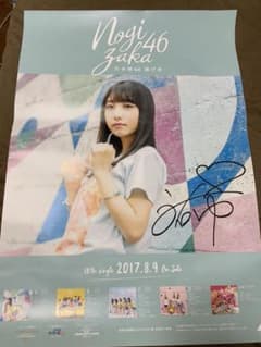 与田祐希サイン入りポスターのサムネイル