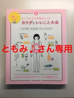オトナ女子の不調をなくす カラダにいいこと大全のサムネイル