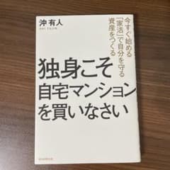 独身こそ自宅マンションを買いなさい 沖有人のサムネイル