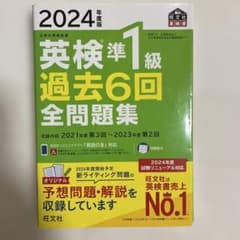2024年度版 英検準1級 過去6回全問題集のサムネイル