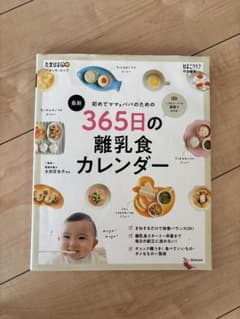 最新 初めてママ＆パパのための365日の離乳食カレンダーのサムネイル