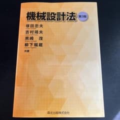 機械設計法 第3版のサムネイル