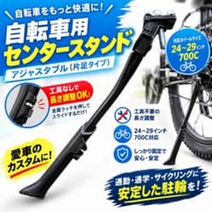 【即日発送】自転車用 センタースタンド 24～29インチ 700C 長さ調整式のサムネイル