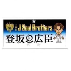 値下げ！！ 三代目 登坂広臣 タオルのサムネイル