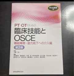 PT・OTのための臨床技能とOSCE 機能障害・能力低下への介入編 第2版[W…のサムネイル