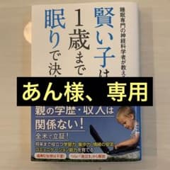 賢い子は1歳までの眠りで決まる 睡眠専門の神経科学者が教えるのサムネイル