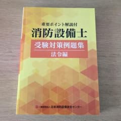 消防設備士 受験対策例題集 法令編【定価:¥4,720】のサムネイル