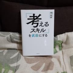 「考えるスキル」を武器にするのサムネイル