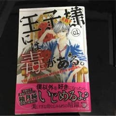 専用出品    王子さまには毒がある。のサムネイル