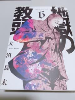 地獄の教頭(6)のサムネイル