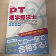 クエスチョン・バンク 理学療法士国家試験問題解説 2024 : 専門問題のサムネイル