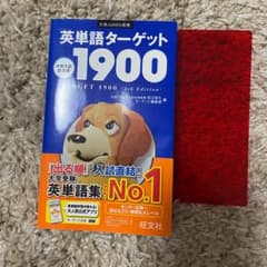 英単語ターゲット1900  単語集　宮川幸久　大学入試対策のサムネイル