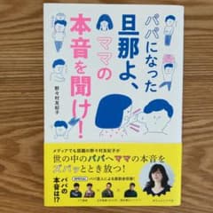 パパになった旦那よ、ママの本音を聞け!のサムネイル