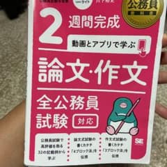 公務員教科書 2週間完成 動画とアプリで学ぶ 論文・作文 全公務員試験対応のサムネイル