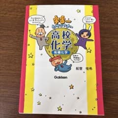 宇宙一わかりやすい高校化学 有機化学のサムネイル