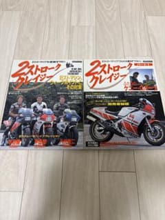 2ストローククレイジー VOL.1、2の二冊セットのサムネイル