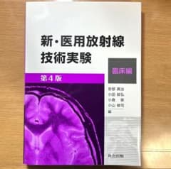 新・医用放射線技術実験 第4版　基礎編 新・医療放射線技術実験 基礎編 - 共立出版