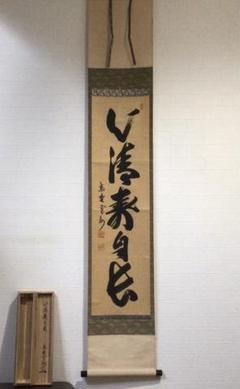 Ｊ３６２　掛軸　大徳寺　長谷川寛州　『寿山萬丈高』　共箱　『真作』　肉筆　一行書 J362 掛軸 大徳寺 長谷川寛州 『寿山萬丈高』 共箱 『真作