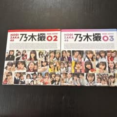乃木坂46 乃木撮 02・03 セットのサムネイル