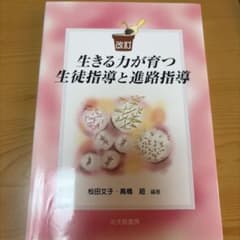 生きる力が育つ生徒指導と進路指導のサムネイル