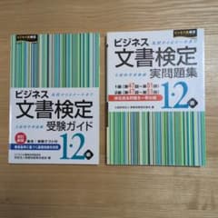 ビジネス文書検定 受験ガイド・実問題集 1・2級の2冊組のサムネイル