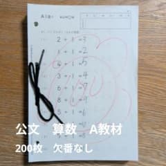 公文 KUMON 算数 A 教材 200枚 欠番なし - メルカリ
