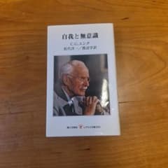 自我と無意識のサムネイル