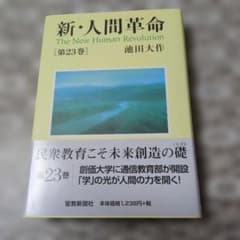 新・人間革命 第23巻 池田大作のサムネイル