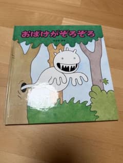 おばけがぞろぞろ ささきまき 絵本 - 3