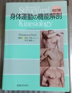 身体運動の機能解剖のサムネイル