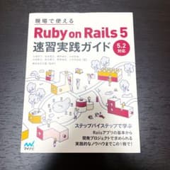 現場で使える Ruby on Rails 5速習実践ガイドのサムネイル