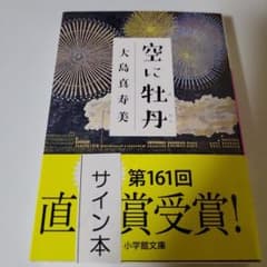 空に牡丹 大島真寿美 直筆サイン本 - メルカリ