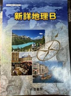 新詳地理B 帝国書院 教科書 参考書のサムネイル