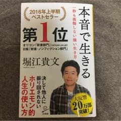 本音で生きる 堀江貴文のサムネイル
