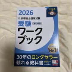 「2026社会福祉士国家試験 精神保健福祉士国家試験 受験ワークブック専門科目」のサムネイル