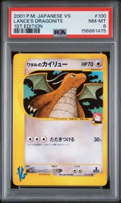 PSA8】 ワタルのカイリュー ○ ポケモンカード☆VS 100/141 - メルカリ